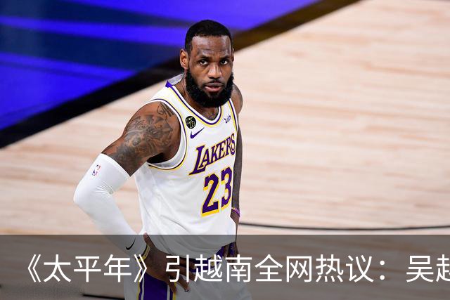 《太平年》引越南全网热议：吴越国如越南独立，中国将失GDP大省
