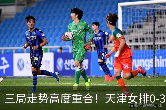 三局走势高度重合！天津女排0-3不敌上海，固定换人模式值得商榷