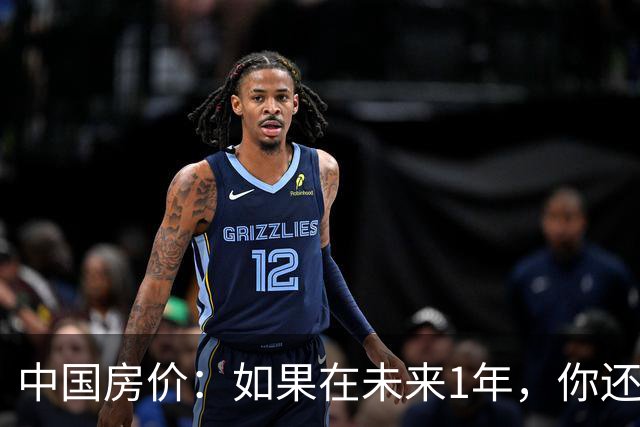 中国房价：如果在未来1年，你还在低价卖掉房子，请读完这篇文章