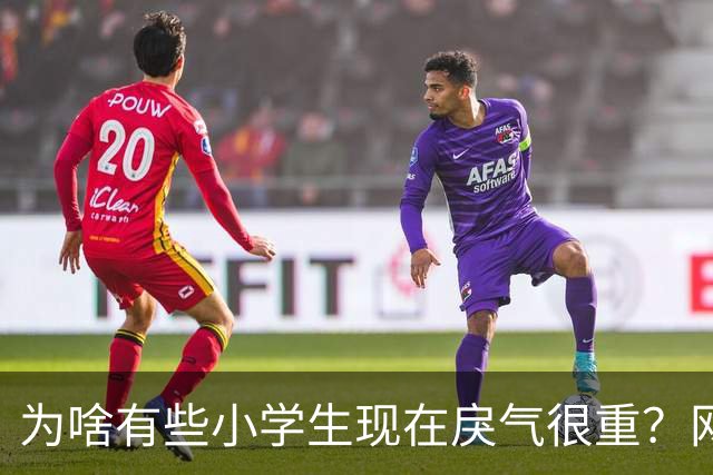 为啥有些小学生现在戾气很重？网友：什么样的道德构成什么样的社会