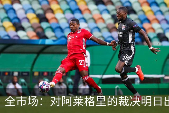 全市场：对阿莱格里的裁决明日出炉，或被处以至高5万欧罚款