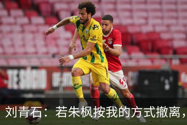 刘青石：若朱枫按我的方式撤离，蔡孝乾不会出事，吴石更不会牺牲