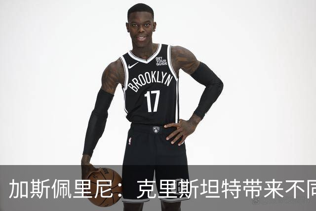 加斯佩里尼：克里斯坦特带来不同变量，客场赢那不勒斯将是实力宣言