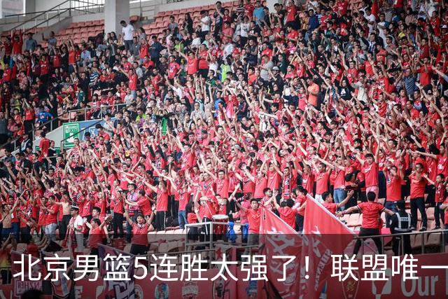 北京男篮5连胜太强了！联盟唯一不败队+净胜133分，冠军相藏不住