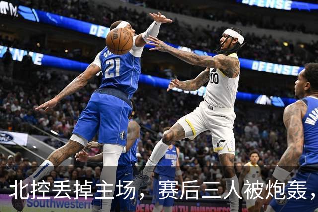 北控丢掉主场，赛后三人被炮轰，离开广东男篮后再度迷失