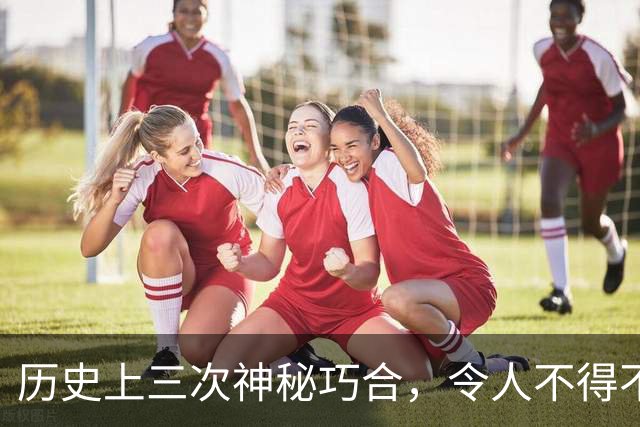 历史上三次神秘巧合，令人不得不怀疑，世界或许是一个轮回