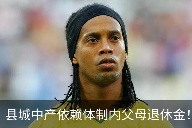 县城中产依赖体制内父母退休金！这不是退步，是家庭最后的缓冲垫