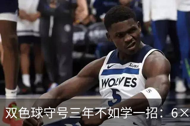 双色球守号三年不如学一招：6×6矩阵33选6变13选6文末送今晚实操