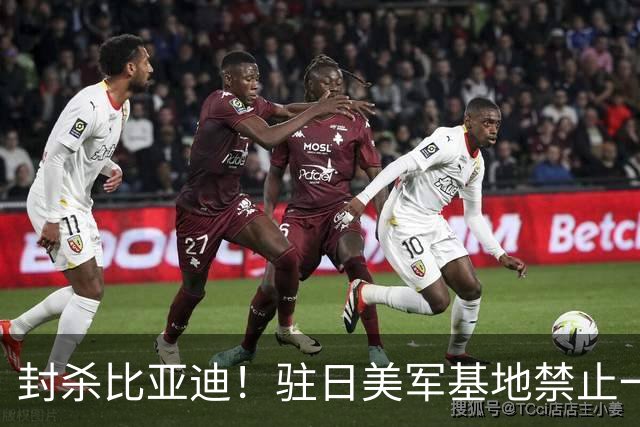 封杀比亚迪！驻日美军基地禁止一切比亚迪车辆进入