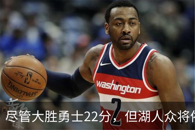 尽管大胜勇士22分，但湖人众将依然认为球队没有达到最佳水准？