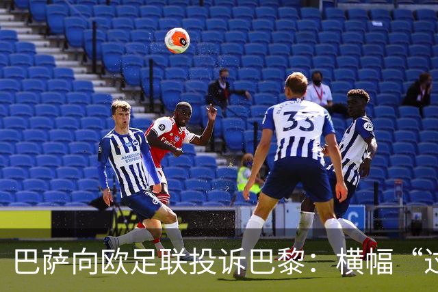 巴萨向欧足联投诉巴黎：横幅“过度攻击性且冒犯”