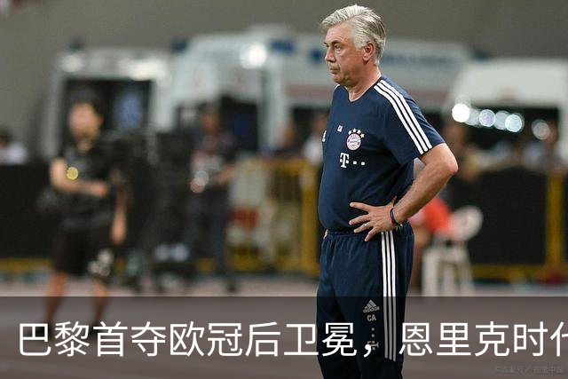 巴黎首夺欧冠后卫冕，恩里克时代揽13冠
