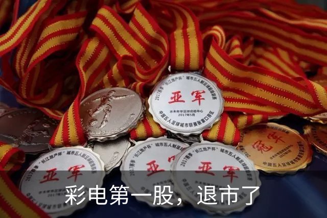 彩电第一股，退市了