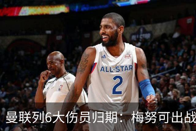 曼联列6大伤员归期：梅努可出战切尔西 舍什科1月 乌加特明年