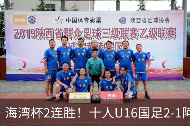海湾杯2连胜！十人U16国足2-1阿曼 袁博涵造2球 刘凯源破门+染红