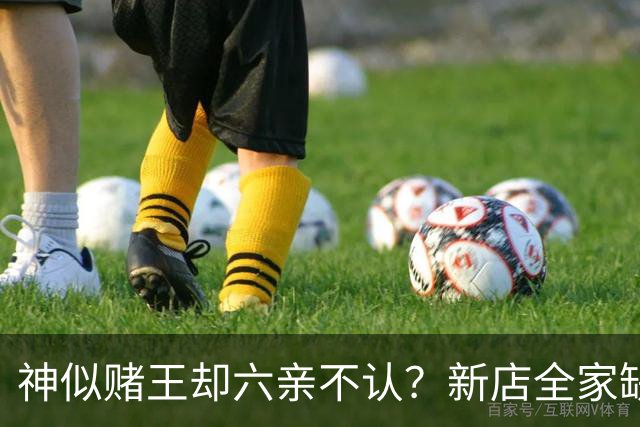 神似赌王却六亲不认？新店全家缺席，何猷龙已走上另一条豪门之路