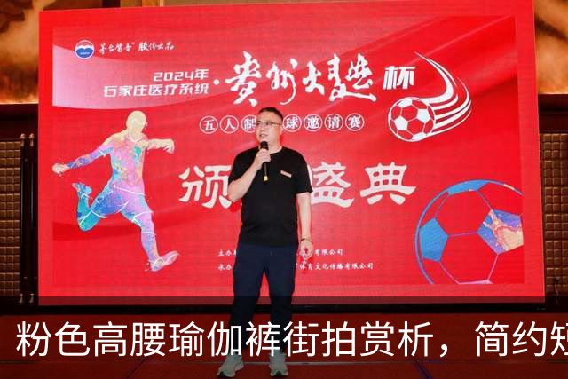 粉色高腰瑜伽裤街拍赏析，简约短上衣搭配，柔和勾勒流畅饱满曲线