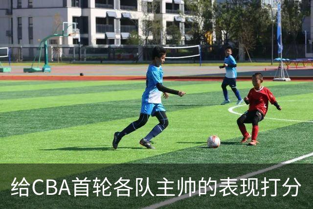 给CBA首轮各队主帅的表现打分