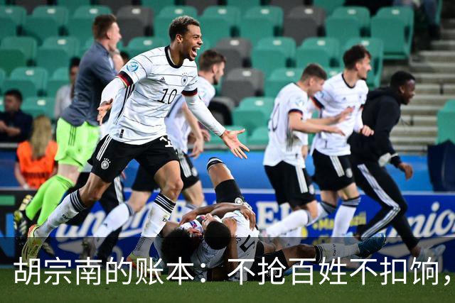 胡宗南的账本：不抢百姓不扣饷，专找老蒋要钱，这人到底图什么