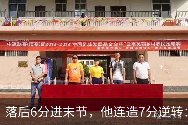落后6分进末节，他连造7分逆转：奇才128比116胜雄鹿