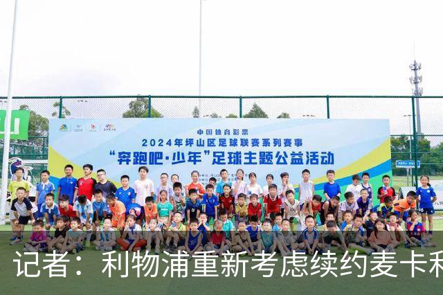 记者：利物浦重新考虑续约麦卡利斯特，但暂时不会加快谈判