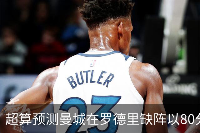 超算预测曼城在罗德里缺阵以80分结束本赛季