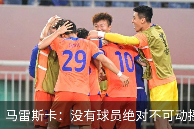 马雷斯卡：没有球员绝对不可动摇；目前是多纳鲁马加另外十人