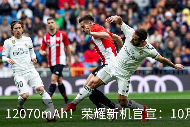 12070mAh！荣耀新机官宣：10月30日，全面开售！