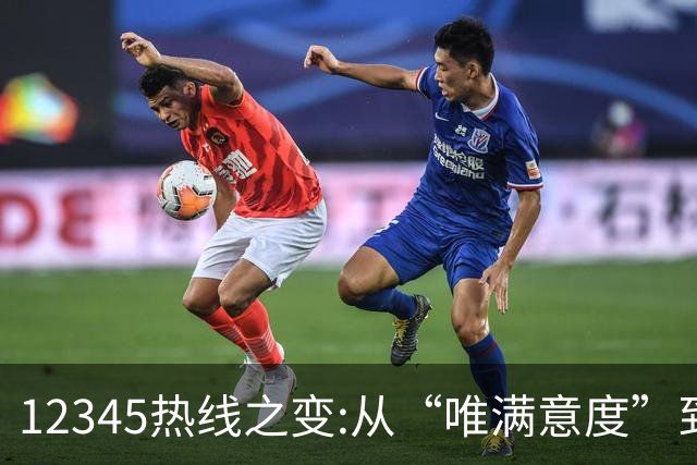 12345热线之变:从“唯满意度”到“一键退办” 如何界定“合理存在不满意工单”?