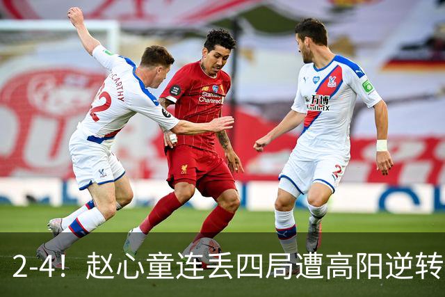 2-4！赵心童连丢四局遭高阳逆转，世界第一爆冷无缘北爱尔兰公开赛32强