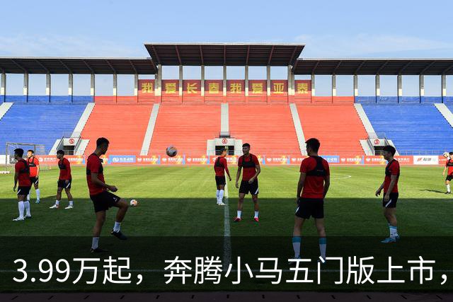 3.99万起，奔腾小马五门版上市，微型电车开始谈精致了