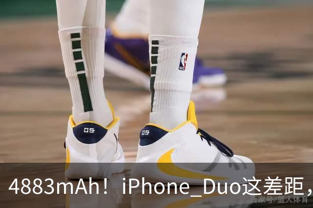 4883mAh！iPhone Duo这差距，有点大啊