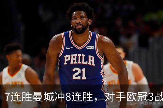 7连胜曼城冲8连胜，对手欧冠3战全胜进12球
