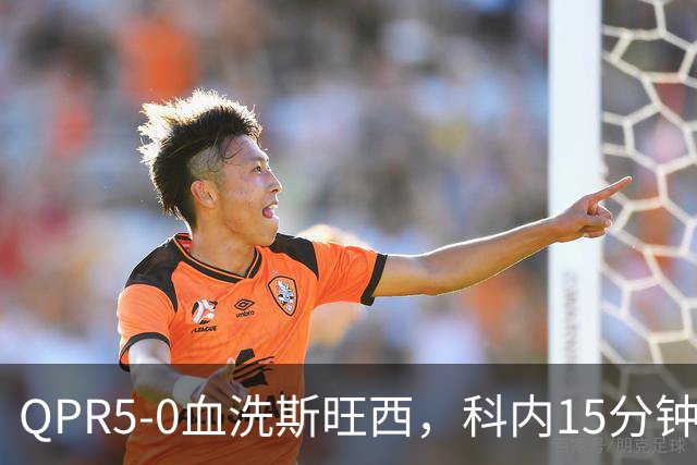 QPR5-0血洗斯旺西，科内15分钟帽子戏法，吉米-邓恩梅开二度